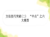 中考数学复习第四章三角形方法技巧突破(二)“中点”之六大模型教学课件