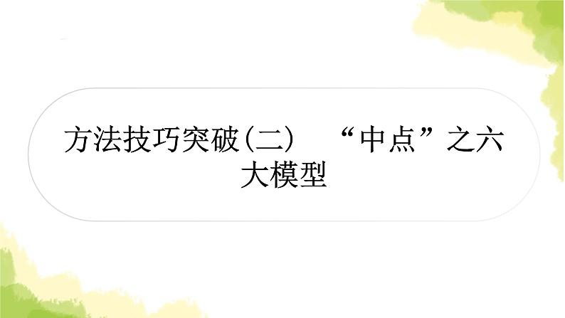 中考数学复习第四章三角形方法技巧突破(二)“中点”之六大模型教学课件01