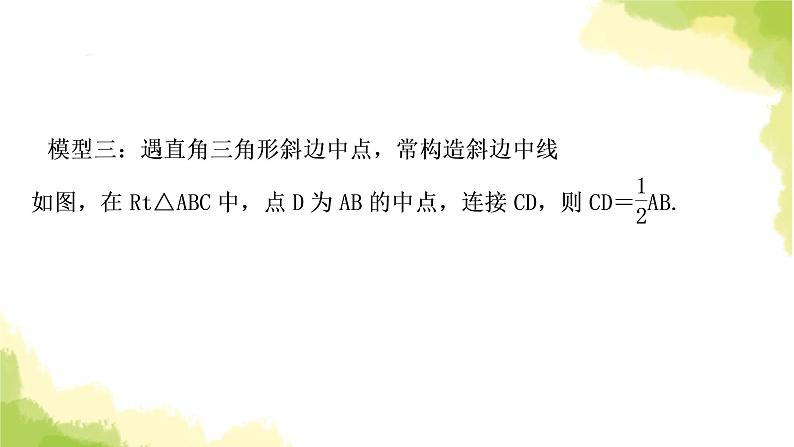 中考数学复习第四章三角形方法技巧突破(二)“中点”之六大模型教学课件07