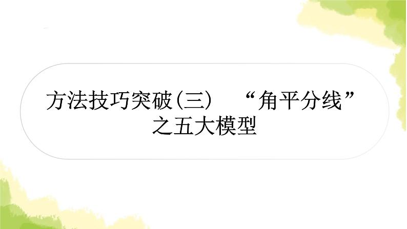 中考数学复习第四章三角形方法技巧突破(三)“角平分线”之五大模型教学课件01