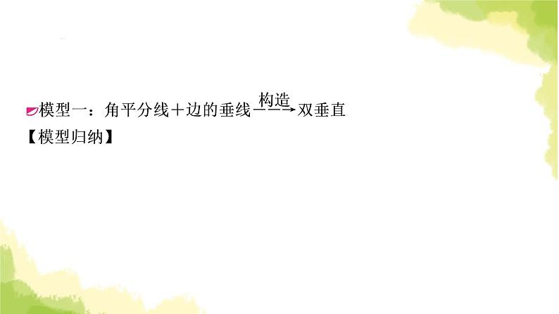 中考数学复习第四章三角形方法技巧突破(三)“角平分线”之五大模型教学课件02