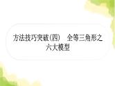 中考数学复习第四章三角形方法技巧突破(四) 全等三角形之六大模型教学课件