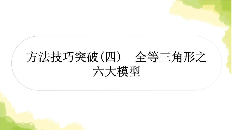 中考数学复习第四章三角形方法技巧突破(四) 全等三角形之六大模型教学课件01