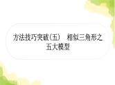 中考数学复习第四章三角形方法技巧突破(五)相似三角形之五大模型教学课件