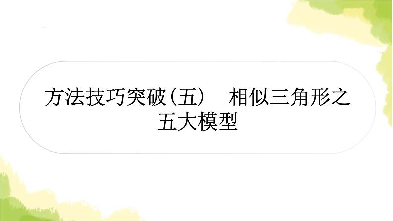 中考数学复习第四章三角形方法技巧突破(五)相似三角形之五大模型教学课件第1页