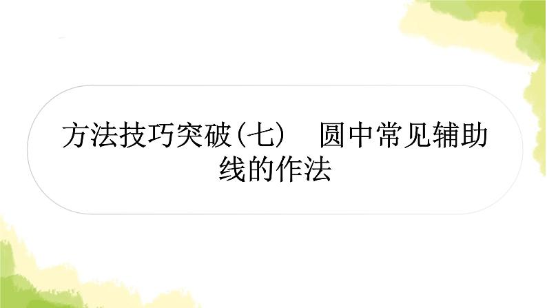 中考数学复习第六章圆方法技巧突破(七)圆中常见辅助线的作法教学课件01