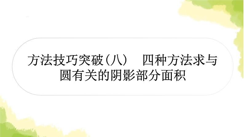 中考数学复习第六章圆方法技巧突破(八)四种方法求与圆有关的阴影部分面积教学课件01