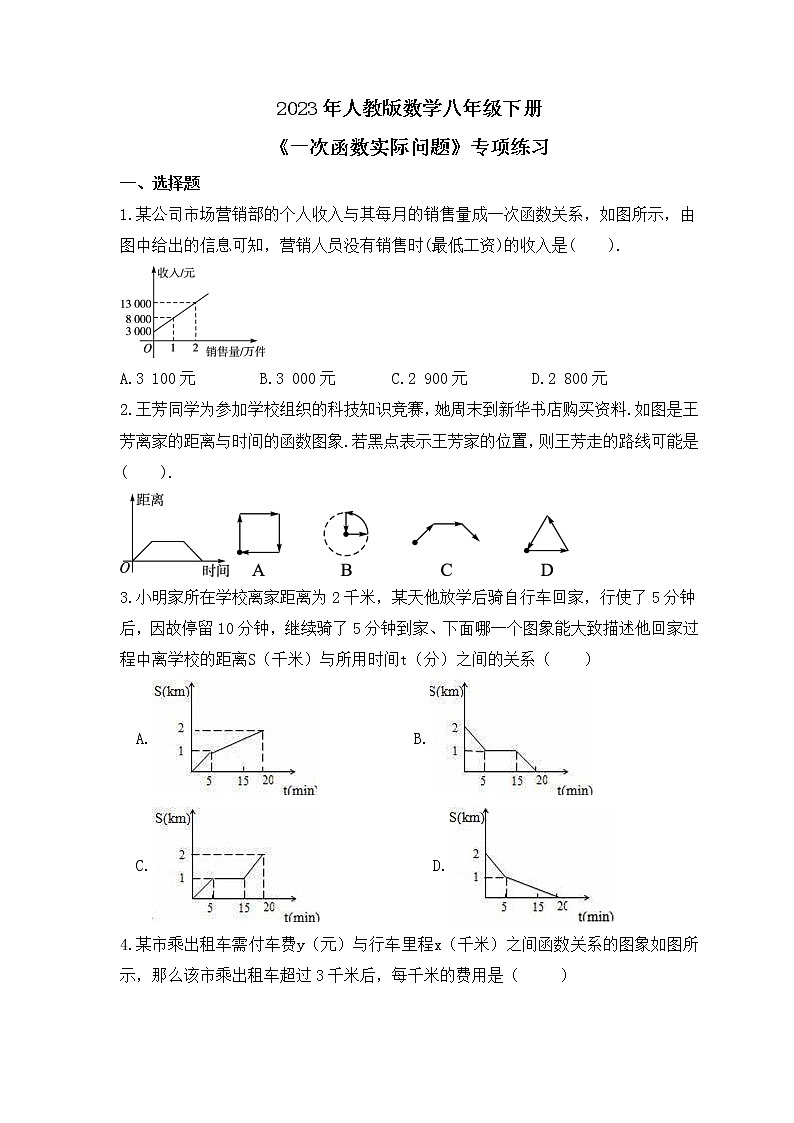 2023年人教版数学八年级下册《一次函数实际问题》专项练习(原卷版)第1页