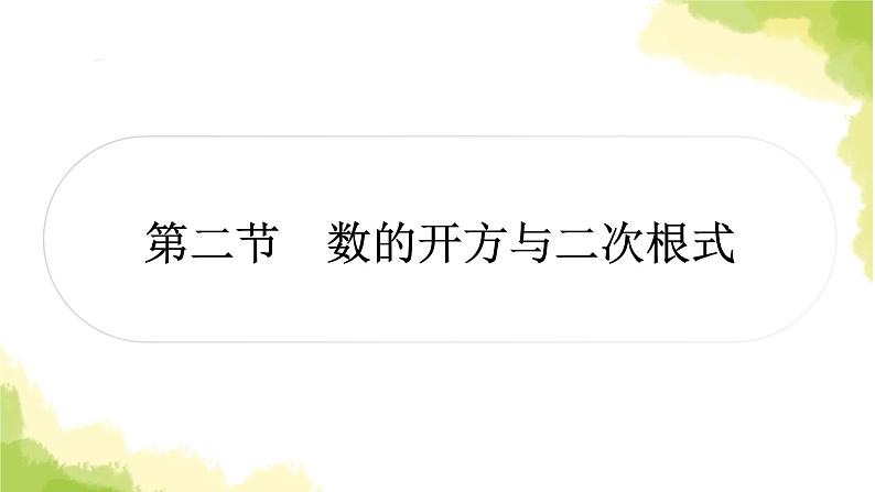 中考数学复习第一章数与式第二节数的开方与二次根式教学课件第1页