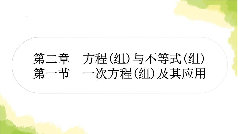 中考数学复习第二章方程(组)与不等式(组)第一节一次方程(组)及其应用教学课件第1页