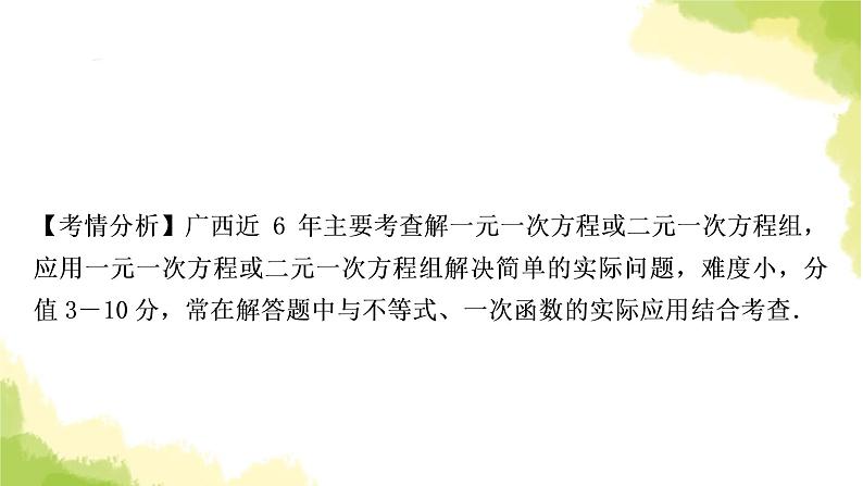 中考数学复习第二章方程(组)与不等式(组)第一节一次方程(组)及其应用教学课件第8页