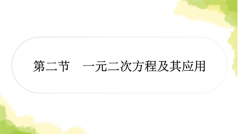 中考数学复习第二章方程(组)与不等式(组)第二节一元二次方程及其应用教学课件01