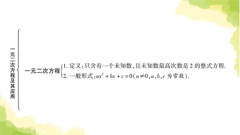 中考数学复习第二章方程(组)与不等式(组)第二节一元二次方程及其应用教学课件03