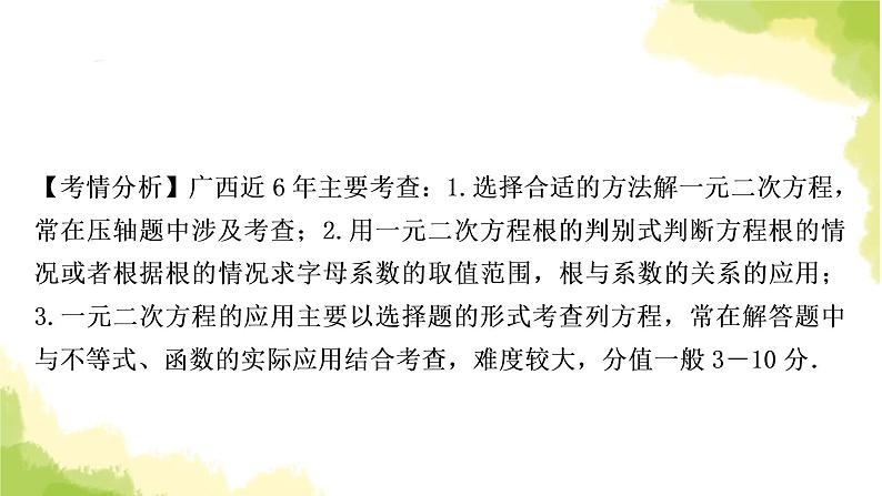 中考数学复习第二章方程(组)与不等式(组)第二节一元二次方程及其应用教学课件08