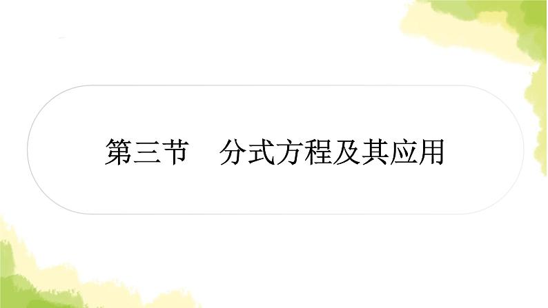 中考数学复习第二章方程(组)与不等式(组)第三节分式方程及其应用教学课件第1页