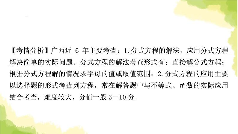 中考数学复习第二章方程(组)与不等式(组)第三节分式方程及其应用教学课件第6页