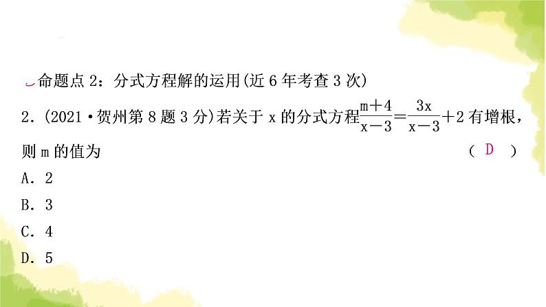 中考数学复习第二章方程(组)与不等式(组)第三节分式方程及其应用教学课件第8页