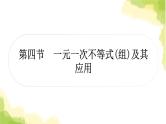 中考数学复习第二章方程(组)与不等式(组)第四节一元一次不等式(组)及其应用教学课件