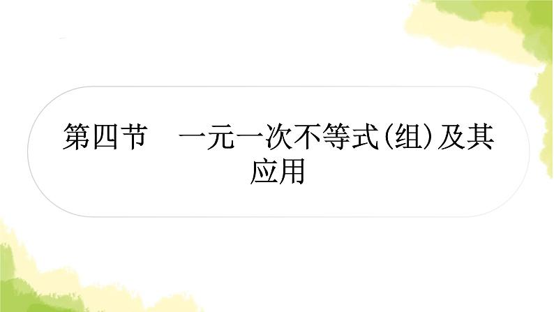 中考数学复习第二章方程(组)与不等式(组)第四节一元一次不等式(组)及其应用教学课件第1页