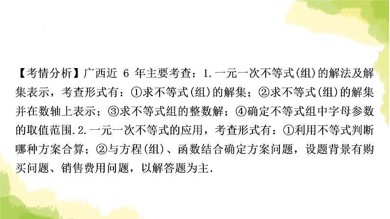 中考数学复习第二章方程(组)与不等式(组)第四节一元一次不等式(组)及其应用教学课件第8页