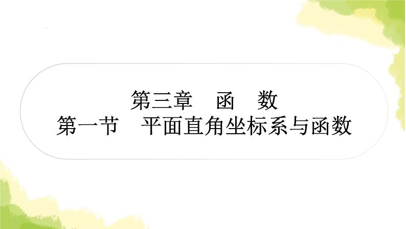 中考数学复习第三章函数第一节平面直角坐标系与函数教学课件第1页