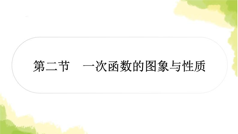 中考数学复习第三章函数第二节一次函数的图象与性质教学课件第1页