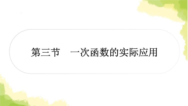 中考数学复习第三章函数第三节一次函数的实际应用教学课件第1页