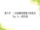中考数学复习第三章函数第六节二次函数的图象与性质及与a，b，c的关系教学课件