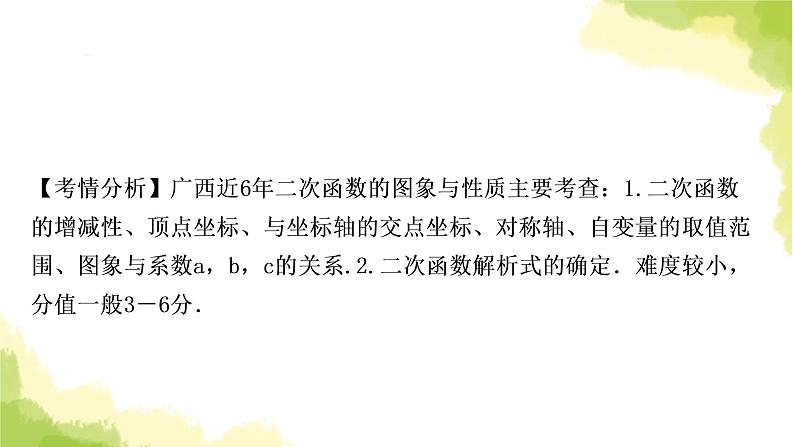 中考数学复习第三章函数第六节二次函数的图象与性质及与a，b，c的关系教学课件08