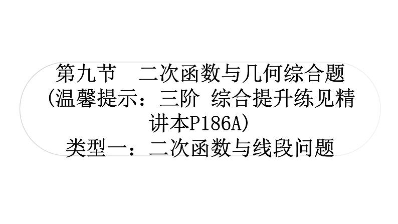 中考数学复习第三章函数第九节二次函数与几何综合题类型一二次函数与线段问题教学课件01