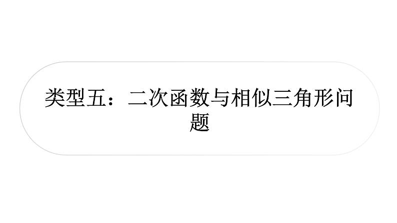 中考数学复习第三章函数第九节二次函数与几何综合题类型五二次函数与相似三角形问题教学课件第1页