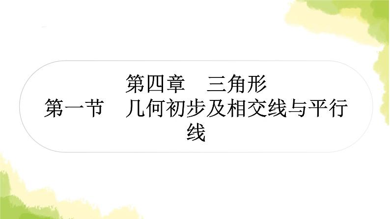 中考数学复习第四章三角形第一节几何初步及相交线与平行线教学课件第1页