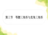 中考数学复习第四章三角形第三节等腰三角形与直角三角形教学课件