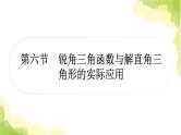 中考数学复习第四章第六节锐角三角函数与解直角三角形的实际应用教学课件