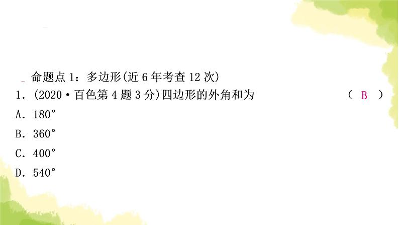 中考数学复习第五章四边形第一节多边形与平行四边形教学课件08