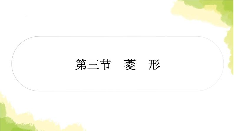 中考数学复习第五章四边形第三节菱形教学课件01