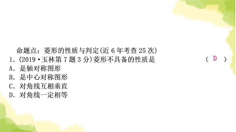 中考数学复习第五章四边形第三节菱形教学课件05