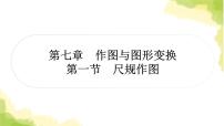 中考数学复习第七章作图与图形变换第一节尺规作图教学课件