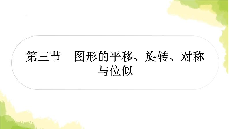 中考数学复习第七章作图与图形变换第三节图形的平移、旋转、对称与位似教学课件01