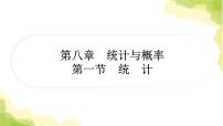 中考数学复习第八章统计与概率第一节统计教学课件