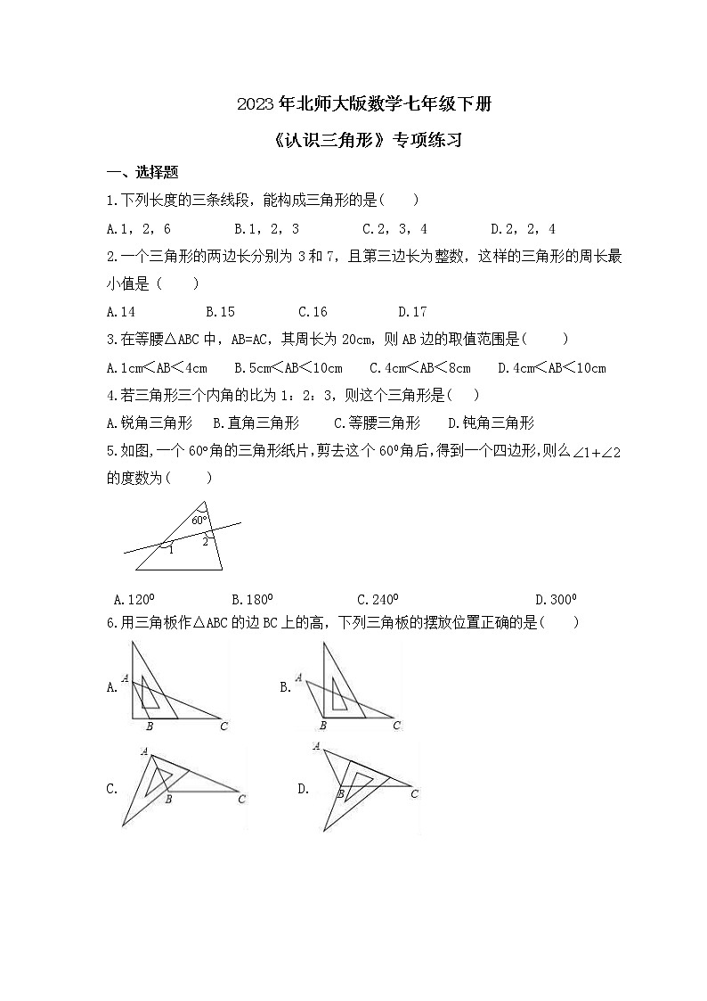 2023年北师大版数学七年级下册《认识三角形》专项练习(含答案)第1页