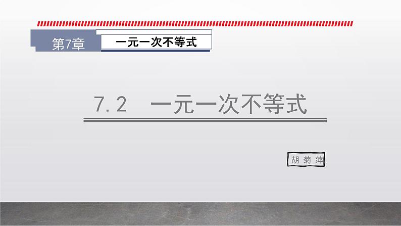 一元一次不等式的概念课件PPT第1页