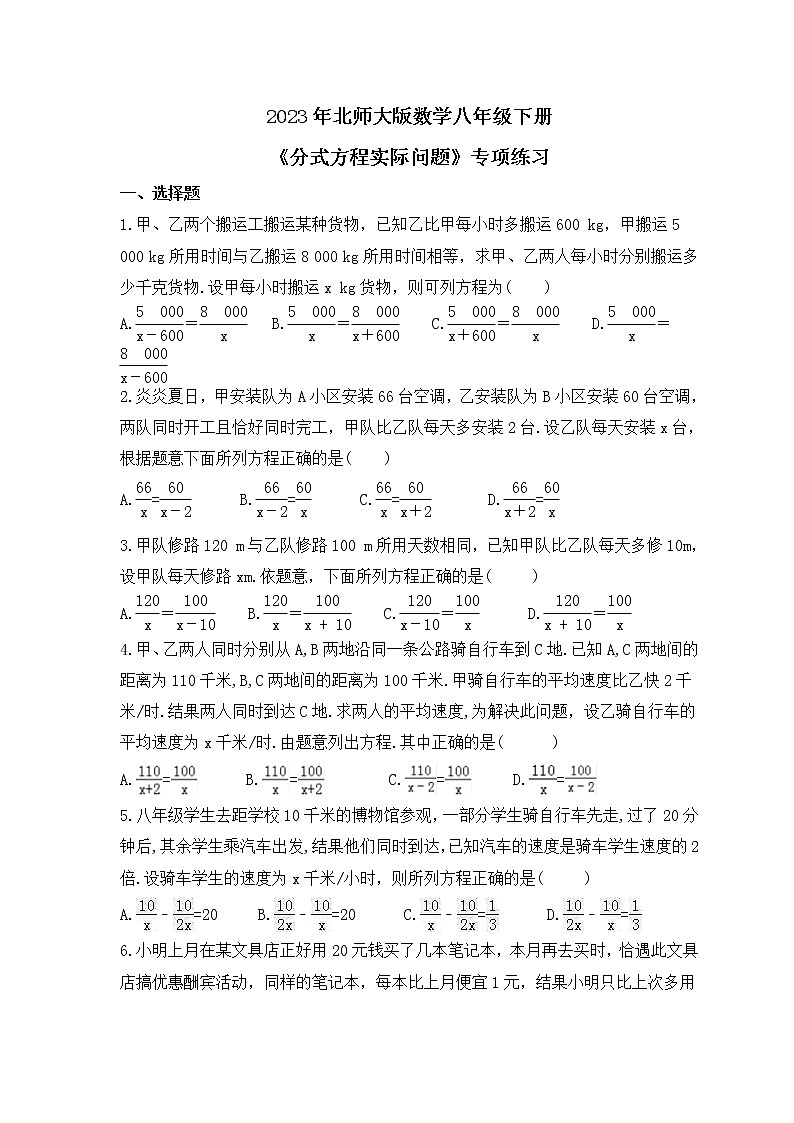 2023年北师大版数学八年级下册《分式方程实际问题》专项练习(含答案)01