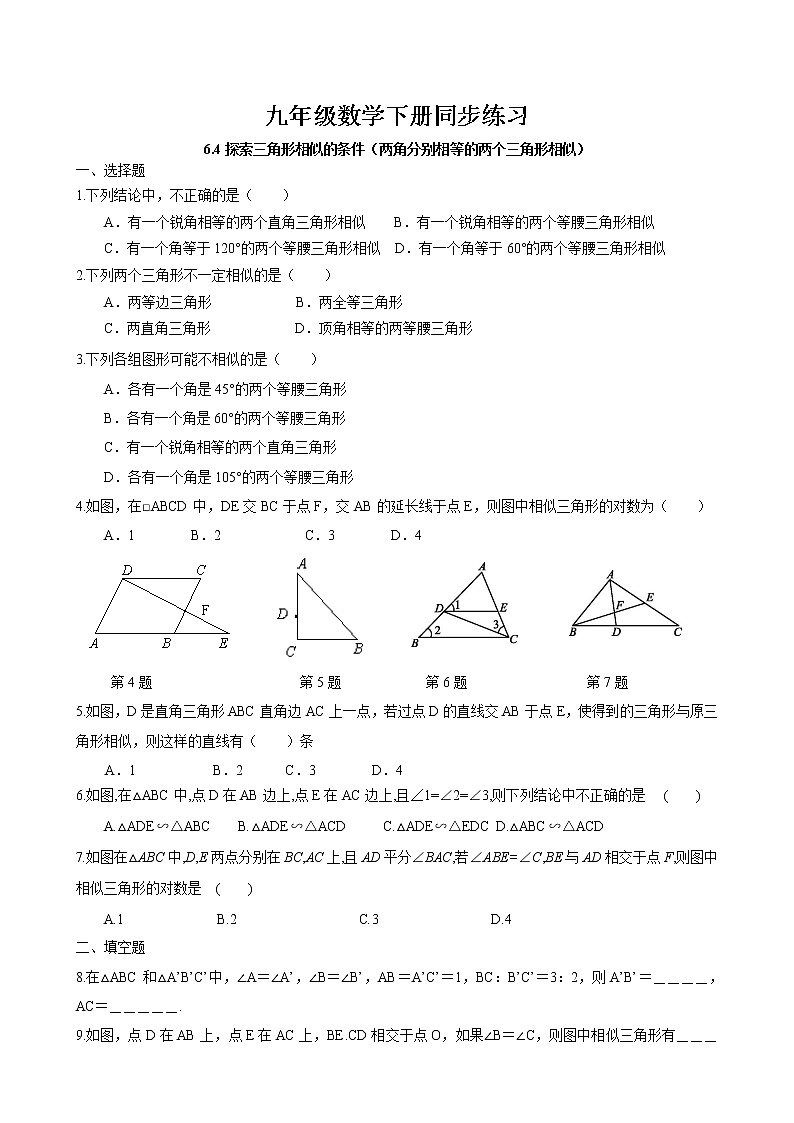 6.4 探索三角形相似的条件---两角分别相等的两个三角形相似同步练习 2022-2023学年苏科版数学九年级下册第1页