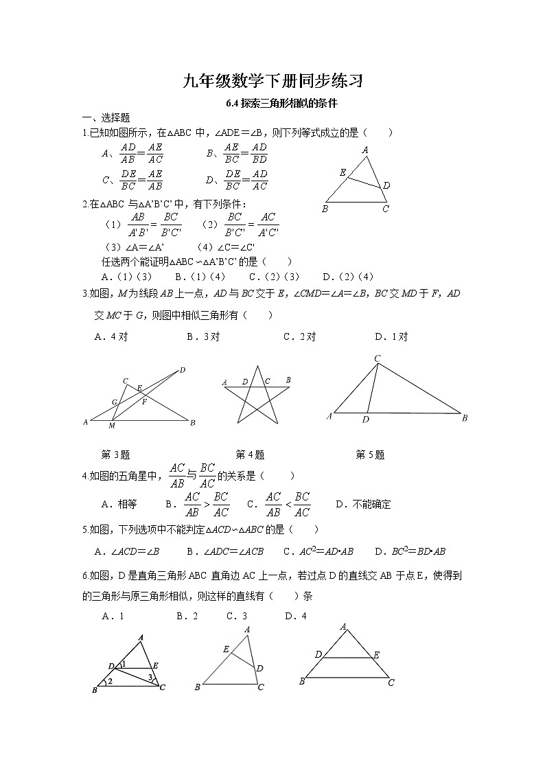 6.4 探索三角形相似的条件同步练习 2022-2023学年苏科版数学九年级下册01