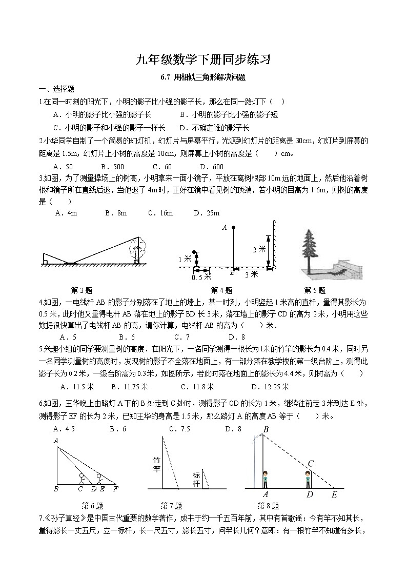6.7 用相似三角形解决问题同步练习 2022-2023学年苏科版数学九年级下册第1页