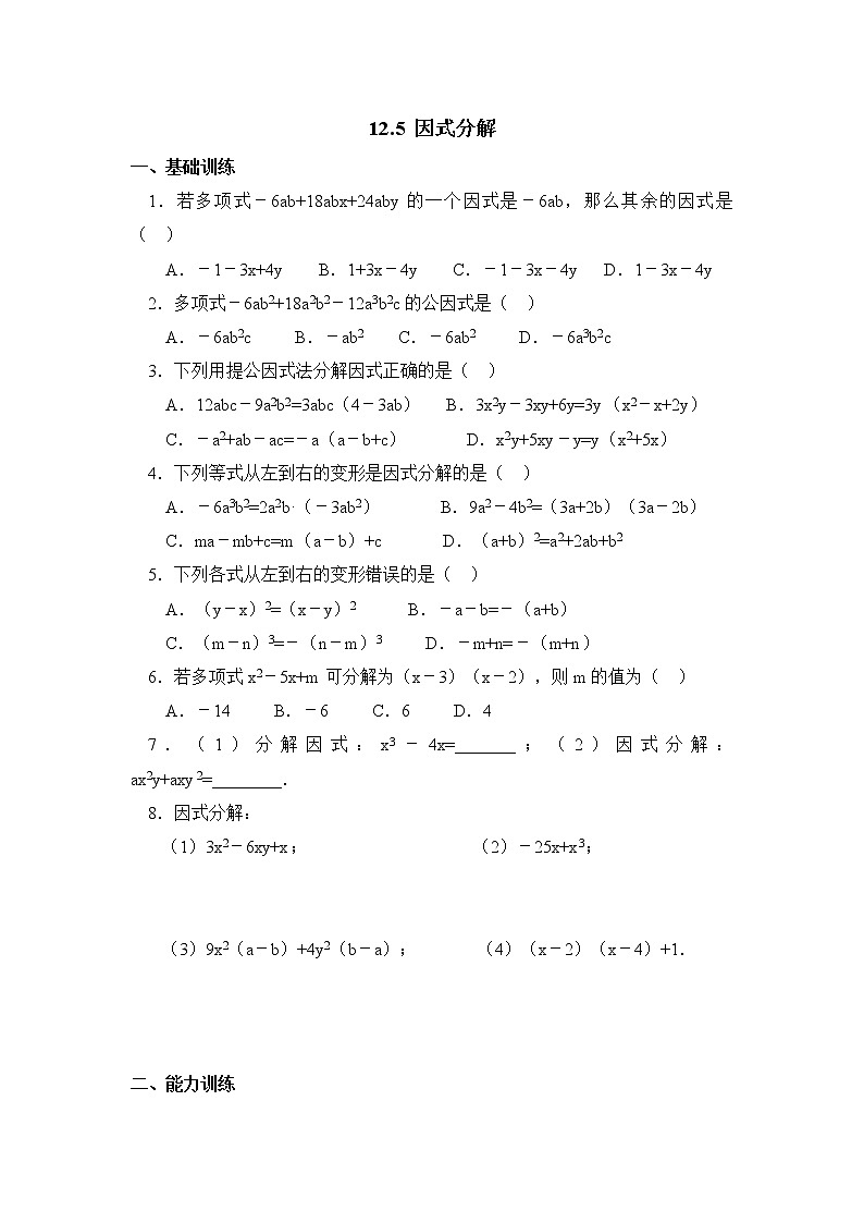 华师大版初中数学八年级上册培优同步习题  12.5因式分解01
