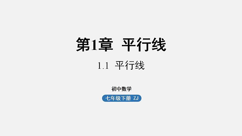 浙教版七年级数学下册课件 1.1 平行线01