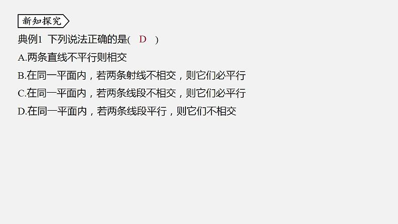 浙教版七年级数学下册课件 1.1 平行线05