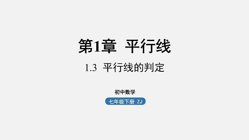 浙教版七年级数学下册课件 1.3 平行线的判定01